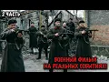 Lagu ПО ЗАКОНАМ ВОЕННОГО ВРЕМЕНИ! СИЛЬНАЯ ВОЕННАЯ ДРАМА ПРО ЛЮДЕЙ И ВЫБОР! 2 ЧАСТЬ