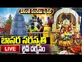 Lagu LIVE:  వసంత పంచమి బాసర సరస్వతి టెంపుల్ లైవ్ దర్శనం | Vasantha Pacnhami Special Basara Temple Live