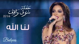 Balqees Lana Llah Souq Waqef Festival بلقيس لنا الله مهرجان ربيع سوق واقف 