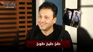 ضحك للركب عمرو رمزي لأول مرة بيحكي كواليس فرقة ناجي عطا الله مع التهامي وهما جعانين 
