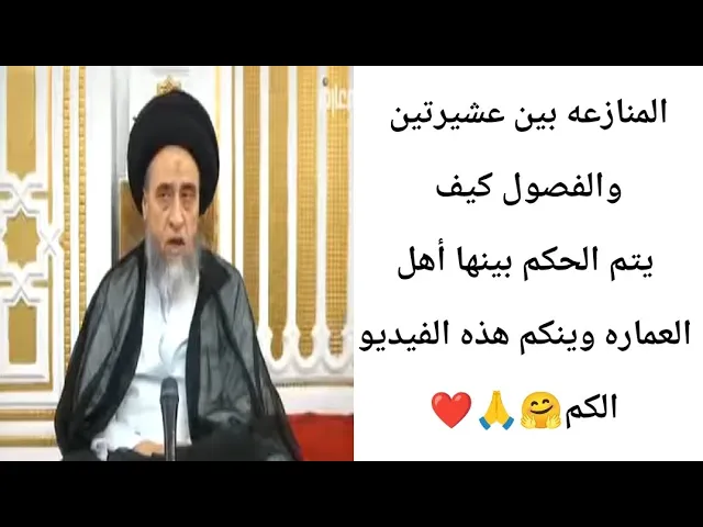 ⁣المنازعه بين عشيرتين والفصول.. 💵🙏❤||ح1كتاب القضاء ||سيد صباح شبر