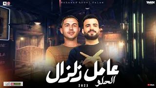 الحلو عامل زلزال مدلع باالخلاخال  السعدواي  توزيع محمد عبد السلام  توزيع هيكسر السمعات دندنها