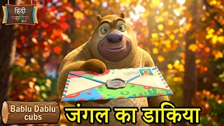 भालू ने किया जंगल में संदेश पहुंचाने का काम | Autumn Awesomeness Ep 35 | Hindi Kahaniya Kids