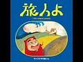 TABIBITOYO - THE LONGEST JOURNEY (25th Anniversary Version)