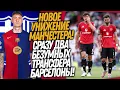 Download Lagu ВОУ! СРАЗУ ДВА ТОП ТРАНСФЕРА БАРСЕЛОНЫ! ПОЗОР МАНЧЕСТЕРА ЮНАЙТЕД / Доза Футбола