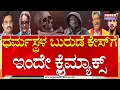 Lagu Dharmasthala Burude Case : ಇಂದು ಪ್ರಕರಣ ಸಂಬಂಧ ಆದೇಶ ನೀಡಲಿರುವ ಕೋರ್ಟ್ | Power Tv