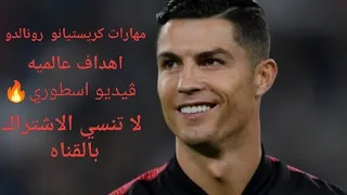 مهارات كريستيانو رونالدو علي اغنية اشوح الكبده ـ مش بالحظوظ عفروتو فيديو أسطوري اشترك الآن 