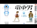 世界はそれを愛と呼ぶんだぜ - サンボマスター[BGM]SEKAIWA SOREWO AITO YOBUNDAZE - SAMBOMASTER ドラマ 電車男 DENSHA OTOKO ENDING
