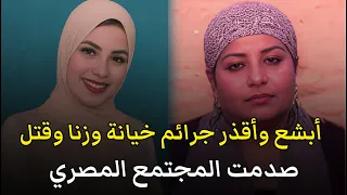 اشهر 3 قضايا هزت المجتمع المصري خيانة زنا قتل قصة جريمة حقيقية 