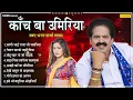 Lagu काँच बा उमरिया | Bharat Sharma Vyas | Bhojpuri Sadabahar Gane | Chanda   Bhojpuri Old Songs | Chanda
