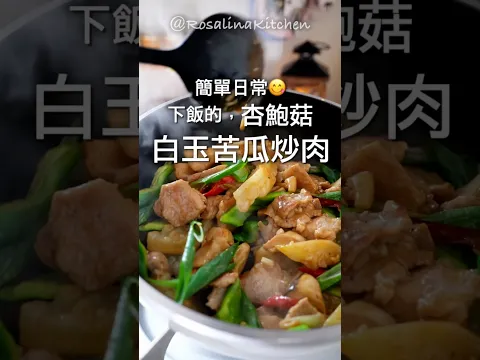 苦瓜這樣做，鮮美又回甘！不愛吃苦瓜的我，都愛上了❤️加上杏鮑菇跟滑嫩的肉片，一道菜，一鍋到底，開心上桌！