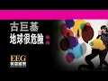 古巨基Leo Ku《地球很危險》[Lyrics MV]