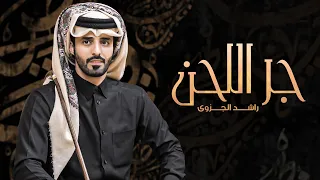 راشد الجزوى جر اللحن حصريا 2021 
