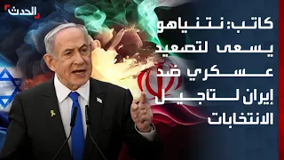 كاتب: نتنياهو يسعى لتصعيد عسكري ضد إيران لتأجيل الانتخابات وتحسين حظوظه
