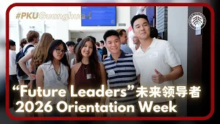 Inside PKU Guanghua's "Future Leaders" 未来领导者 Program Orientation Week