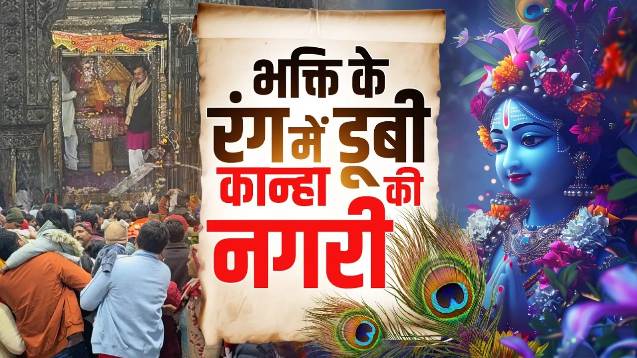 वृंदावन में उमड़ा आस्था का महासैलाब, बांके बिहारी के दर्शन को उमड़े हजारों भक्त