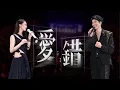 Download Lagu 王力宏 Wang Leehom \u0026 單依純 Shan Yichun「最好的地方」The Best Place《愛錯》現場官攝 Official Video