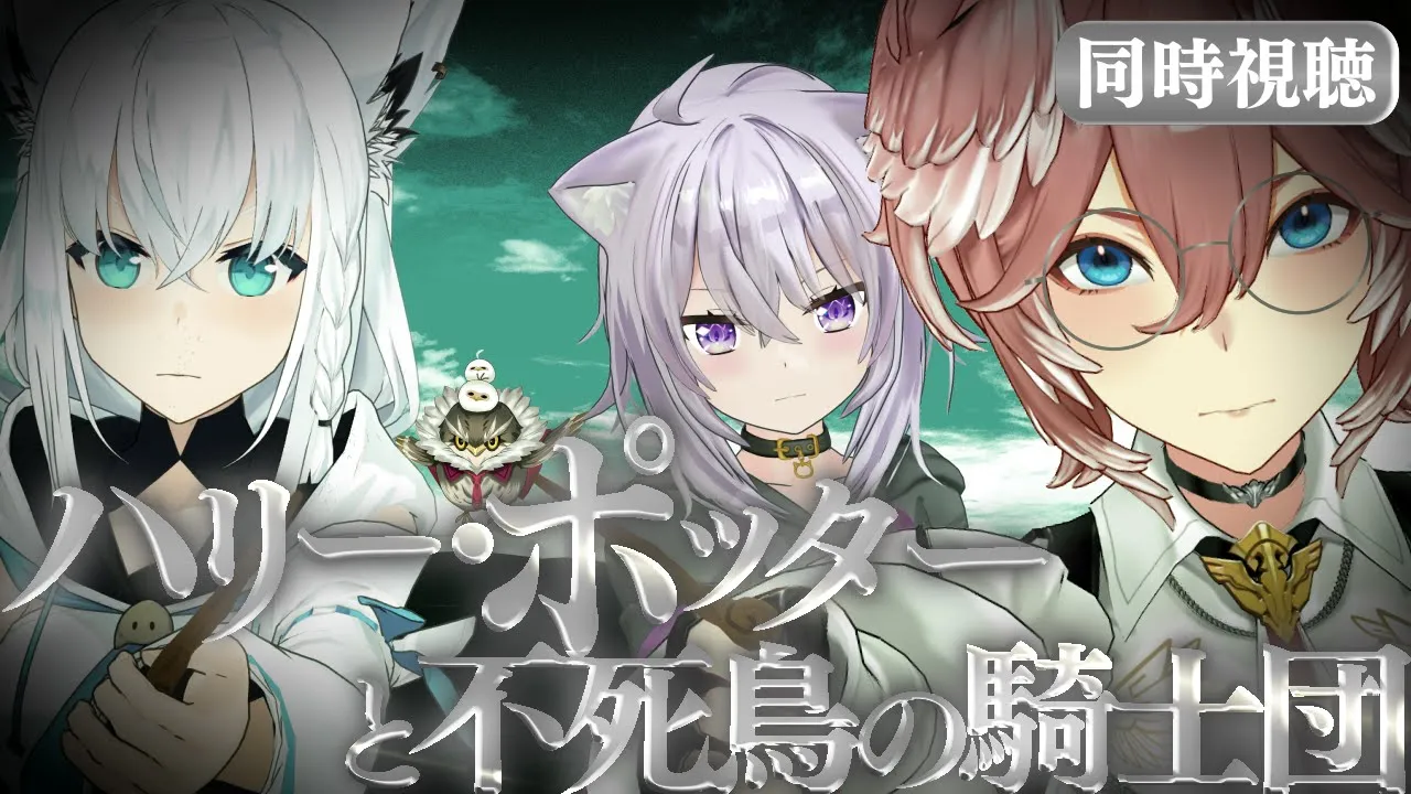 【 同時視聴/Watchalong 】『ハリーポッターと不死鳥の騎士団』視聴会。未履修おかゆにハリポタを布教！【 #ホロハリポタ布教部 /ホロライブ】