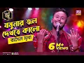Download Lagu আমার যমুনার জল | Amar Jomunar Jol | Full Song | Rasel Mridha | রাসেল মৃধা | Studio Banglar Gayen