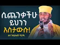 🛑 ሲጨንቃችሁ ይህንን አስታውሱ!!!! ||ድንቅ ትምህርት በርእሰ ሊቃውንት አባ ገብረኪዳን ግርማ Aba Gebrekidan New Sibket