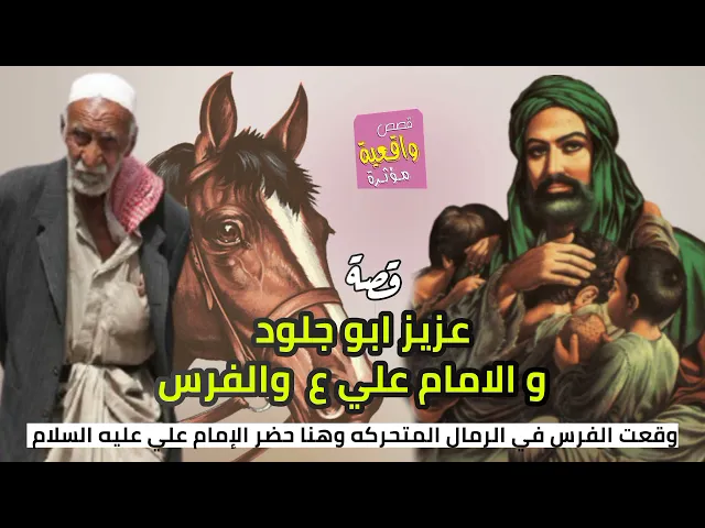 ⁣قصة واقعية - عزيز ابو جلود و الامام علي والفرس -وقعت فرس عزيز في الرمال المتحركه وهنا حضر الإمام علي