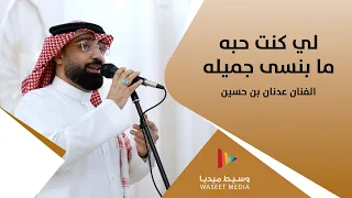 لي كنت حبه ما بنسى جميله   الفنان عدنان بن حسين   وسيط ميديا دندنها