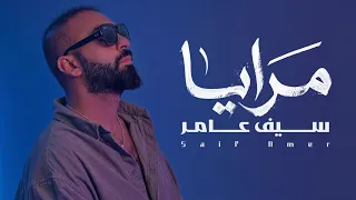 سيف عامر - مرايا (EXCLUSIVE 2026)