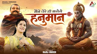 मैंने तेरे ही भरोसे हनुमान | Anjali Dwivedi | हनुमान भजन |  Latest Hanuman Bhajan 2026