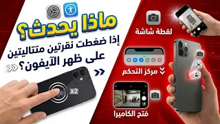 ماذا يحدث عند النقر مرتين على ظهر الآيفون؟ (سر لا يعرفه الجميع)
