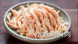 水煮鸡胸肉