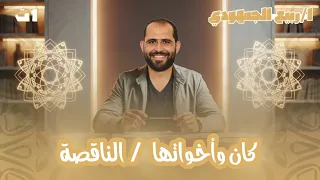 المحاضرة الثانية نحو كان وأخواتها الصف الأول الثانوي 2026 د ربيع الجمهودي 
