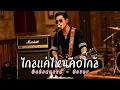 ไกลแค่ไหนคือใกล้ - Getsunova - Cover by 888 Beat