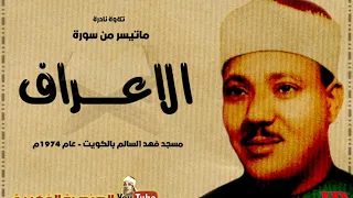 عبد الباسط عبد الصمد الاعــــراف 157 142 تلاوة نادرة من مسجد فهـد السـالـم بالكويت عام 1974م 