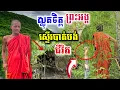 Download Lagu ព្រះអង្គធ្លាប់ស្ទើរផុតជីវិតបាត់ទៅហើយ នៅក្នុងព្រៃភ្នំជ្រៅ - ព្រះអង្គចន្ទ មុនី