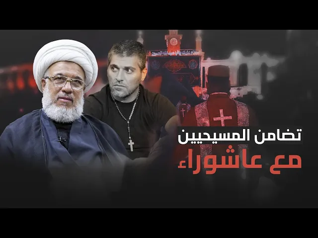 ⁣المرجعية الدينية العليا توجّه الشكر للمسيحيين على تضامنهم مع ذكرى عاشوراء (خطبة 1/1/2010)