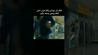 افضل فلم كوري عن زومبي هوه قطار بوسان يستحق المشاهده 