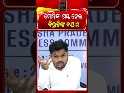 ମୋଦିଙ୍କ ଓଡ଼ିଶା ଗସ୍ତକୁ ନେଇ ବିଭୂତି ମହାପାତ୍ରଙ୍କ ପ୍ରତିକ୍ରିୟା | SUBHAM NEWS