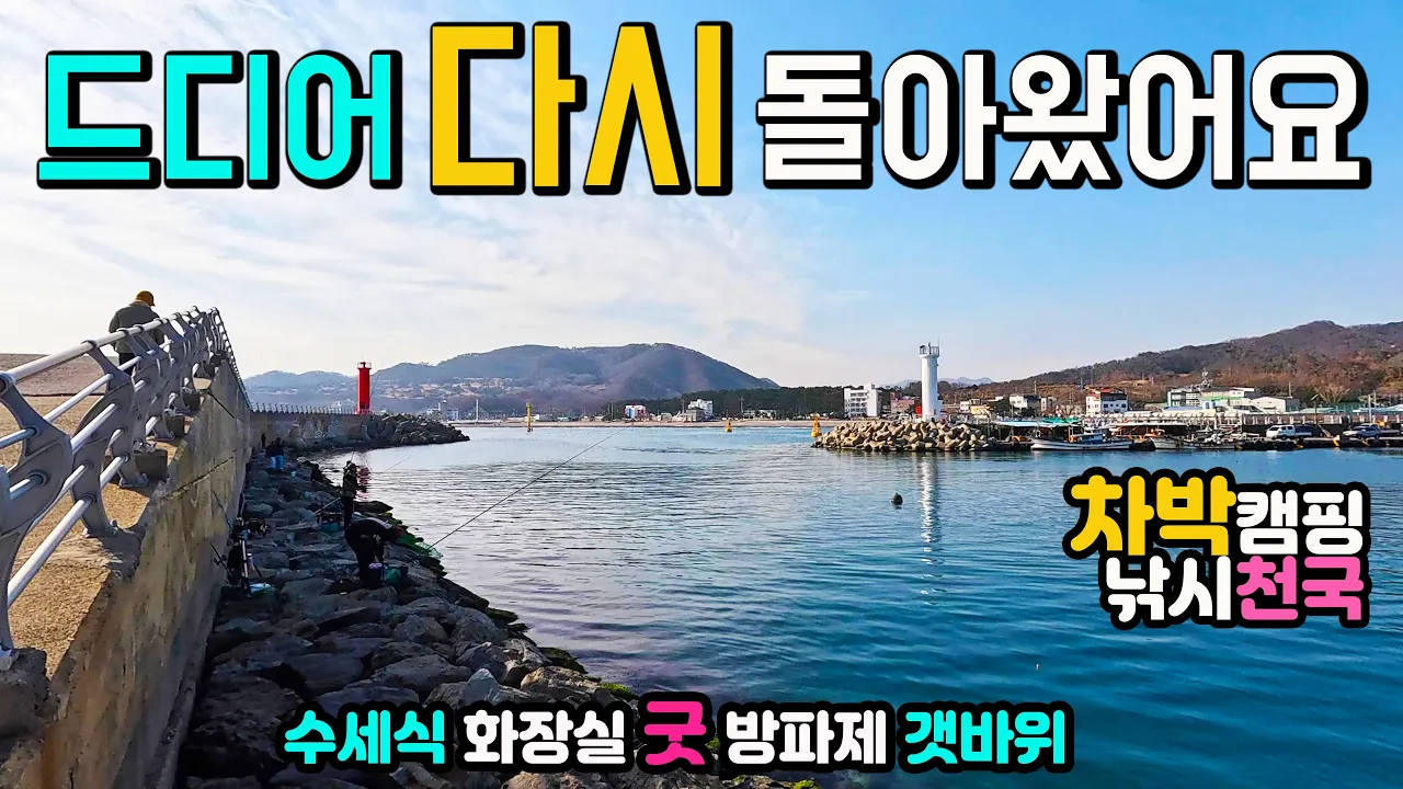 경주 전촌항 나정해변 포기할 수 없는 무료 차박 낚시 해변과 항구, 캠낚 천국 방파제 갯바위가 아름다운 기암해변 해파랑길 산책 캠핑카여행 차박노지 탐방 サムネイル