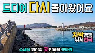 경주 전촌항 나정해변 포기할 수 없는 무료 차박 낚시 해변과 항구, 캠낚 천국 방파제 갯바위가 아름다운 기암해변 해파랑길 산책 캠핑카여행 차박노지 탐방 썸네일