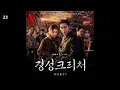 백아 - Time / 경성 크리처 OST Part 1