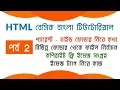 Basic Of HTML Part 2 Bangla Tutorial 2019