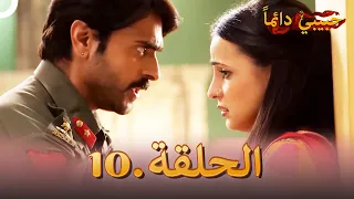 حبيبي دائما الحلقة 10 Rangrasiya 