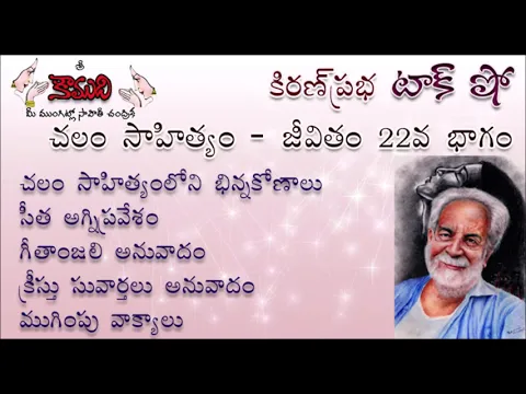 Thumbnail for KiranPrabha Talk Show on Chalam చలం - Part 22 (గీతాంజలి, సువార్తలు)
