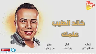                          خالد الطيب   علمك دندنها