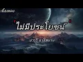 ไม่มีประโยชน์ บ่าววี อาร์สยาม (เนื้อเพลง)