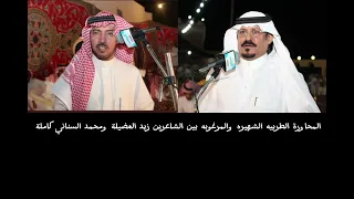 اكثر محاورة مطلوبه محاورة زيد العضيله ومحمد السناني كاملة 