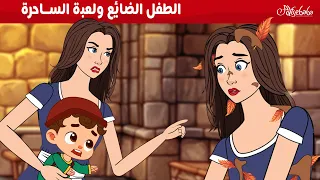 الطفل الضائع ولعبة الساحرة قصص للأطفال قصة قبل النوم للأطفال رسوم متحركة 