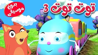 أغنية توت توت بدون موسيقى                                     قناة ثعلوب دندنها