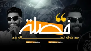 ريمكس بعد ماربك انطاك رحمة رياض ديجي منصور ردح 