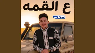 على القمه دندنها